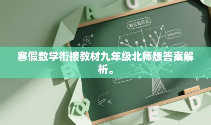 寒假数学衔接教材九年级北师版答案解析。