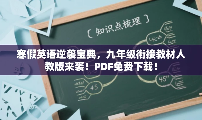 寒假英语逆袭宝典,九年级衔接教材人教版来袭!PDF免费下载! 寒假英语逆袭宝典,九年级衔接教材人教版来袭!PDF免费下载!