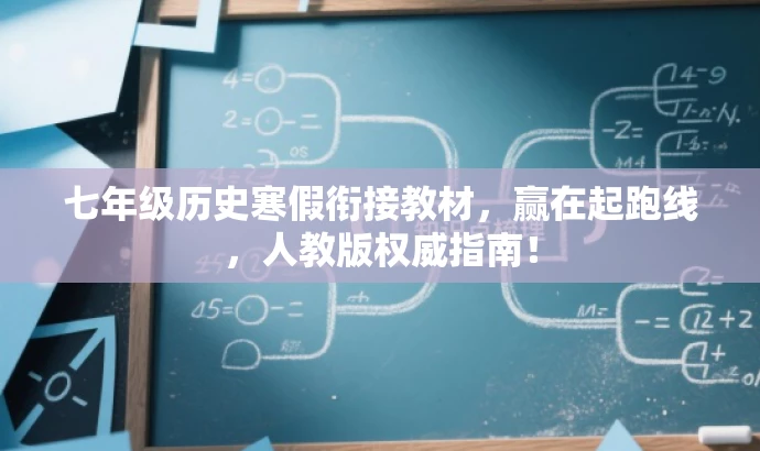 七年级历史寒假衔接教材,赢在起跑线,人教版权威指南! 七年级历史寒假衔接教材,赢在起跑线,人教版权威指南!