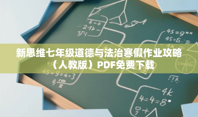 新思维七年级道德与法治寒假作业攻略(人教版)PDF免费下载 新思维七年级道德与法治寒假作业攻略(人教版)PDF免费下载