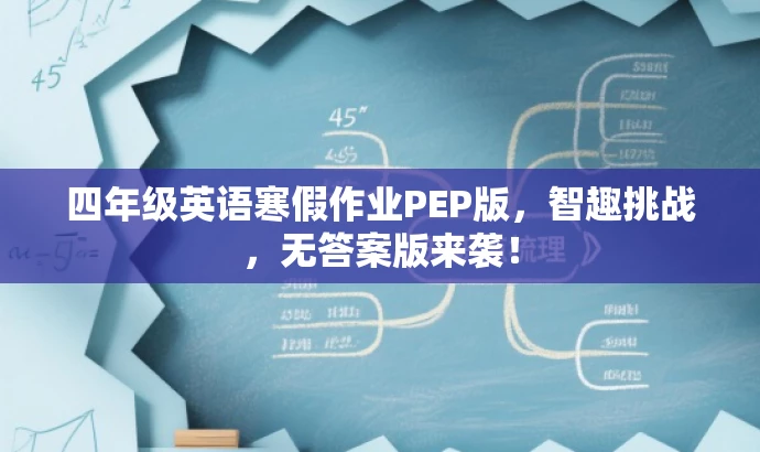 四年级英语寒假作业PEP版,智趣挑战,无答案版来袭! 四年级英语寒假作业PEP版,智趣挑战,无答案版来袭!