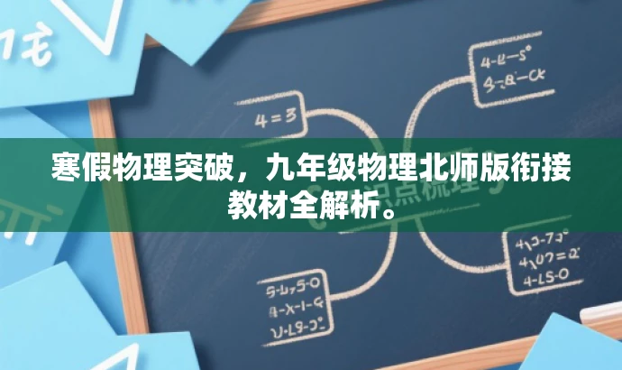 寒假物理突破,九年级物理北师版衔接教材全解析。 寒假物理突破,九年级物理北师版衔接教材全解析。