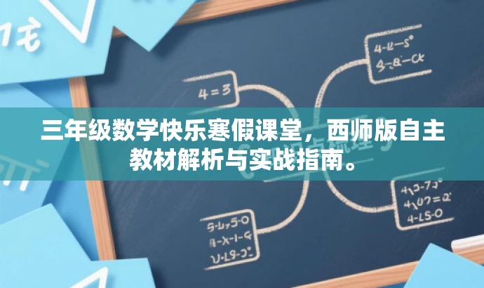 三年级数学快乐寒假课堂，西师版自主教材解析与实战指南。
