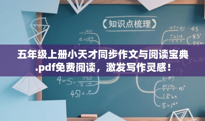 五年级上册小天才同步作文与阅读宝典.pdf免费阅读,激发写作灵感! 五年级上册小天才同步作文与阅读宝典.pdf免费阅读,激发写作灵感!