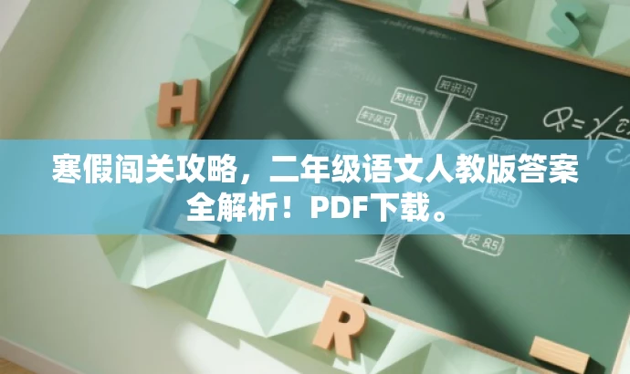 寒假闯关攻略,二年级语文人教版答案全解析!PDF下载。 寒假闯关攻略,二年级语文人教版答案全解析!PDF下载。