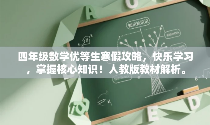 四年级数学优等生寒假攻略,快乐学习,掌握核心知识!人教版教材解析。 四年级数学优等生寒假攻略,快乐学习,掌握核心知识!人教版教材解析。