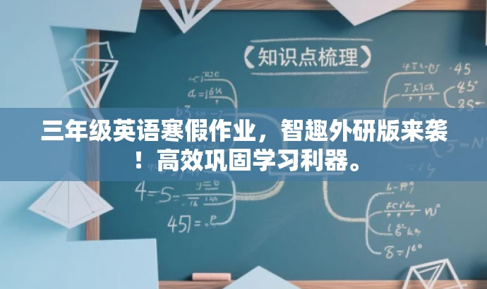 三年级英语寒假作业,智趣外研版来袭!高效巩固学习利器。 三年级英语寒假作业,智趣外研版来袭!高效巩固学习利器。