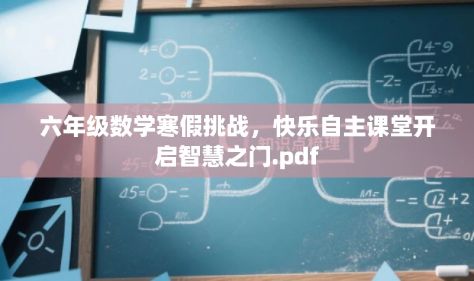 六年级数学寒假挑战,快乐自主课堂开启智慧之门.pdf 六年级数学寒假挑战,快乐自主课堂开启智慧之门.pdf