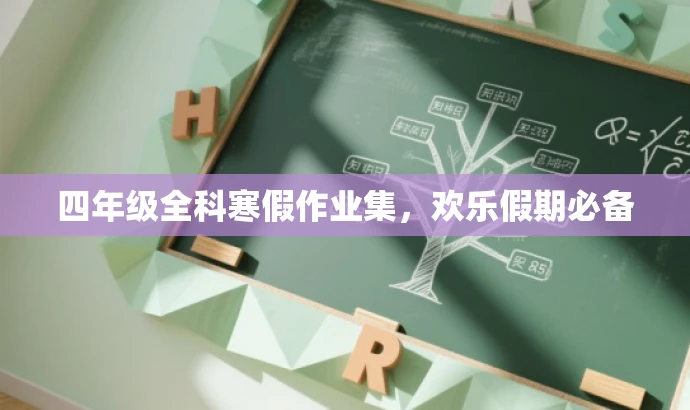 四年级全科寒假作业集,欢乐假期必备 四年级全科寒假作业集,欢乐假期必备