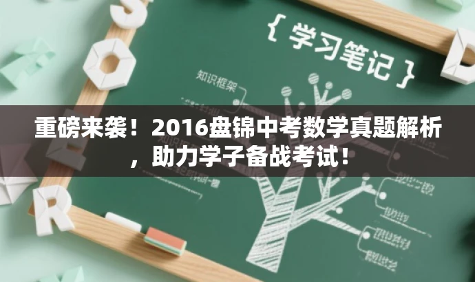 重磅来袭!2016盘锦中考数学真题解析,助力学子备战考试! 重磅来袭!2016盘锦中考数学真题解析,助力学子备战考试!