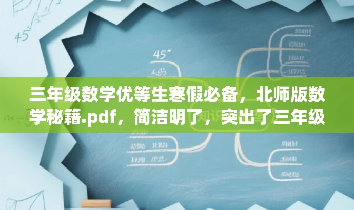 三年级数学优等生寒假必备,北师版数学秘籍.pdf,简洁明了,突出了三年级数学优等生的需求,同时使用了寒假必备和秘籍等词汇来吸引读者的注意力。 三年级数学优等生寒假必备,北师版数学秘籍.pdf,简洁明了,突出了三年级数学优等生的需求,同时使用了寒假必备和秘籍等词汇来吸引读者的注意力。