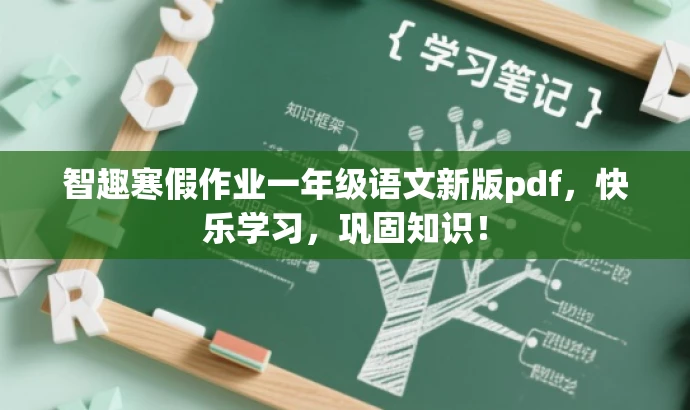 智趣寒假作业一年级语文新版pdf，快乐学习，巩固知识！