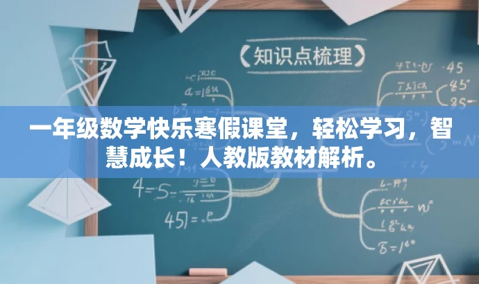 一年级数学快乐寒假课堂,轻松学习,智慧成长!人教版教材解析。 一年级数学快乐寒假课堂,轻松学习,智慧成长!人教版教材解析。