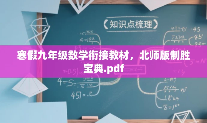 寒假九年级数学衔接教材,北师版制胜宝典.pdf 寒假九年级数学衔接教材,北师版制胜宝典.pdf