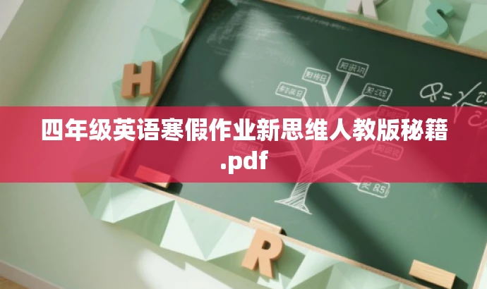 四年级英语寒假作业新思维人教版秘籍.pdf 四年级英语寒假作业新思维人教版秘籍.pdf