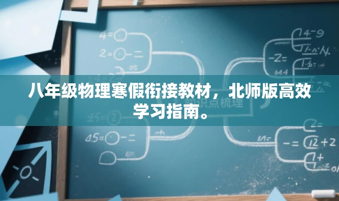 八年级物理寒假衔接教材,北师版高效学习指南。 八年级物理寒假衔接教材,北师版高效学习指南。