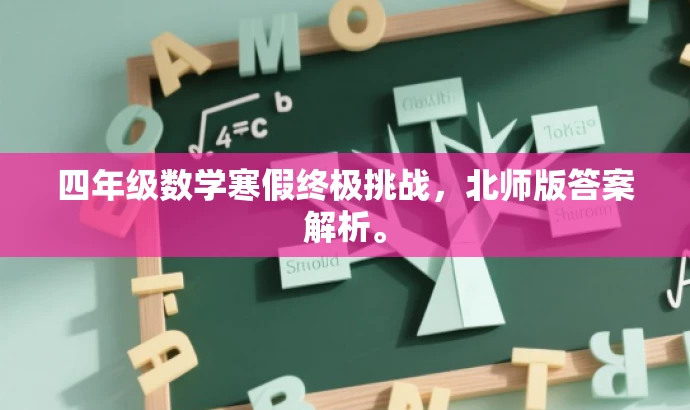 四年级数学寒假终极挑战,北师版答案解析。 四年级数学寒假终极挑战,北师版答案解析。