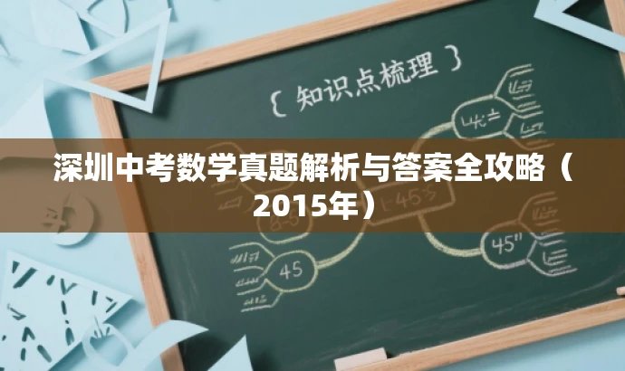 深圳中考数学真题解析与答案全攻略（2015年）