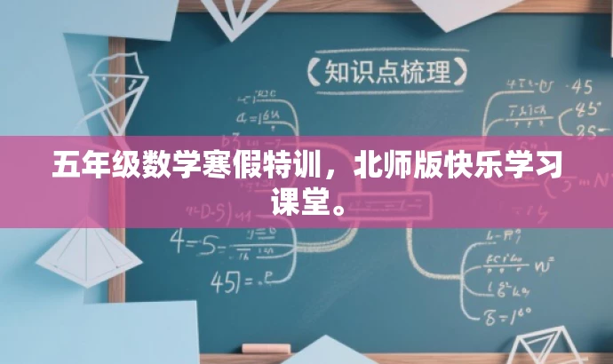 五年级数学寒假特训,北师版快乐学习课堂。 五年级数学寒假特训,北师版快乐学习课堂。