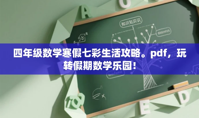 四年级数学寒假七彩生活攻略。pdf,玩转假期数学乐园! 四年级数学寒假七彩生活攻略。pdf,玩转假期数学乐园!