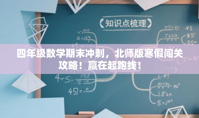 四年级数学期末冲刺,北师版寒假闯关攻略!赢在起跑线! 四年级数学期末冲刺,北师版寒假闯关攻略!赢在起跑线!