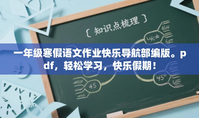 一年级寒假语文作业快乐导航部编版。pdf,轻松学习,快乐假期! 一年级寒假语文作业快乐导航部编版。pdf,轻松学习,快乐假期!