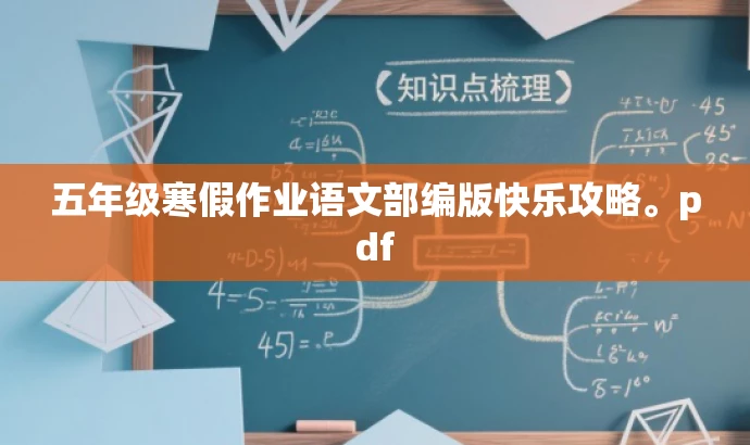 五年级寒假作业语文部编版快乐攻略。pdf 五年级寒假作业语文部编版快乐攻略。pdf