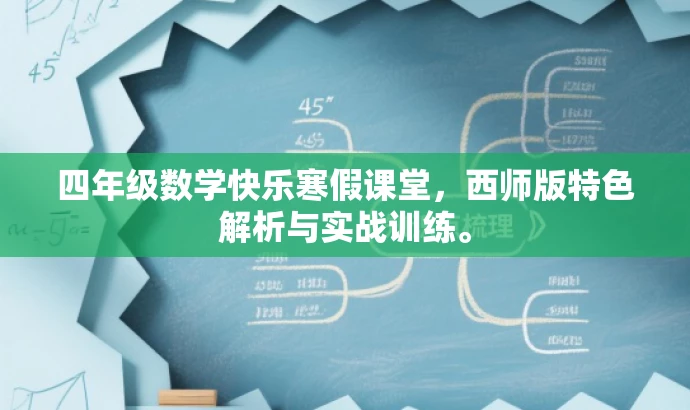 四年级数学快乐寒假课堂,西师版特色解析与实战训练。 四年级数学快乐寒假课堂,西师版特色解析与实战训练。
