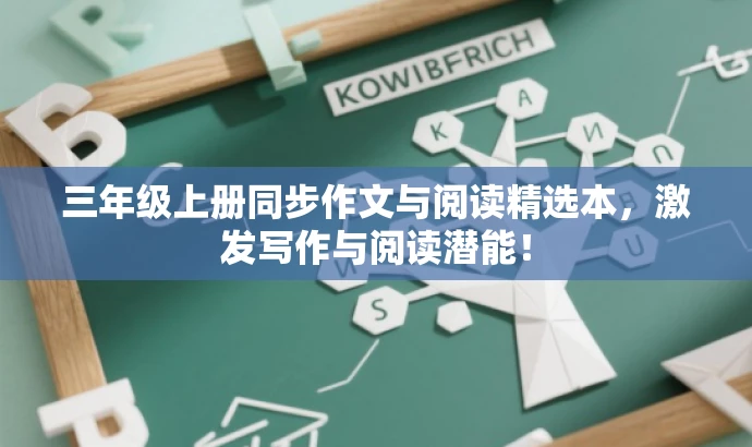 三年级上册同步作文与阅读精选本,激发写作与阅读潜能! 三年级上册同步作文与阅读精选本,激发写作与阅读潜能!