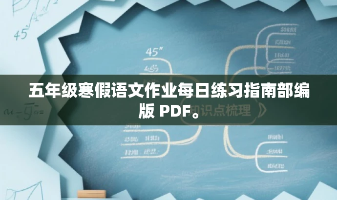 五年级寒假语文作业每日练习指南部编版 PDF。 五年级寒假语文作业每日练习指南部编版 PDF。