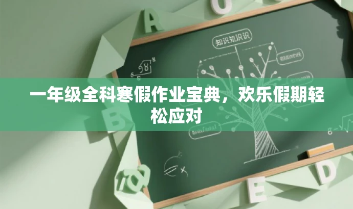 一年级全科寒假作业宝典,欢乐假期轻松应对 一年级全科寒假作业宝典,欢乐假期轻松应对
