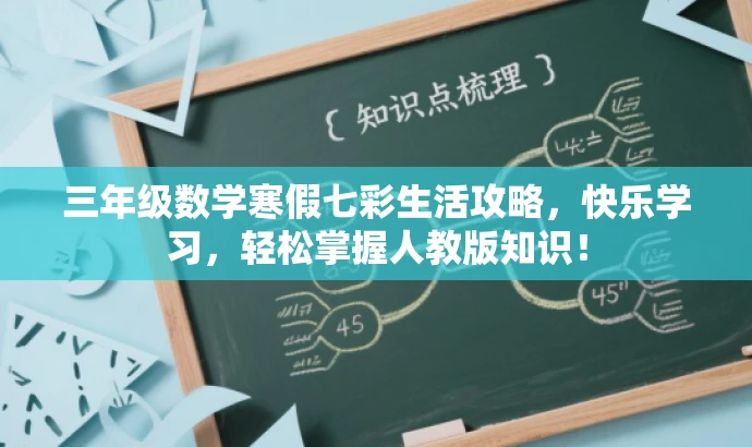 三年级数学寒假七彩生活攻略,快乐学习,轻松掌握人教版知识! 三年级数学寒假七彩生活攻略,快乐学习,轻松掌握人教版知识!
