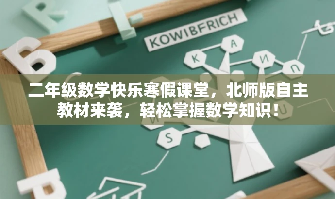 二年级数学快乐寒假课堂，北师版自主教材来袭，轻松掌握数学知识！