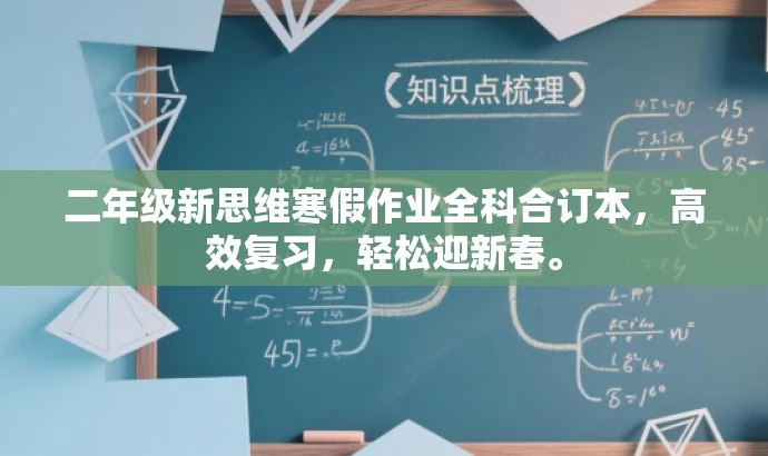 二年级新思维寒假作业全科合订本,高效复习,轻松迎新春。 二年级新思维寒假作业全科合订本,高效复习,轻松迎新春。