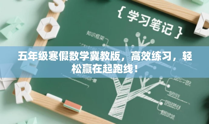 五年级寒假数学冀教版,高效练习,轻松赢在起跑线! 五年级寒假数学冀教版,高效练习,轻松赢在起跑线!