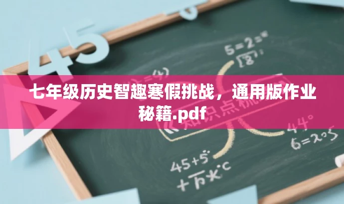 七年级历史智趣寒假挑战,通用版作业秘籍.pdf 七年级历史智趣寒假挑战,通用版作业秘籍.pdf