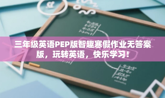 三年级英语PEP版智趣寒假作业无答案版，玩转英语，快乐学习！