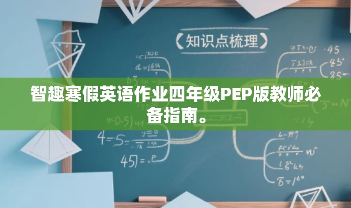 智趣寒假英语作业四年级PEP版教师必备指南。 智趣寒假英语作业四年级PEP版教师必备指南。