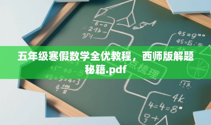 五年级寒假数学全优教程，西师版解题秘籍.pdf