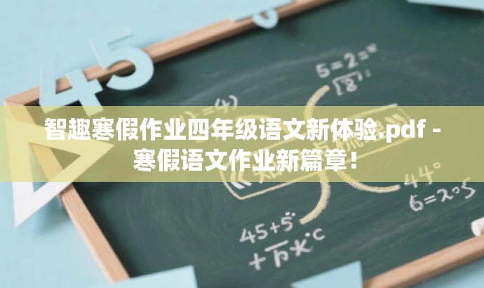智趣寒假作业四年级语文新体验.pdf - 寒假语文作业新篇章！