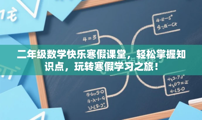 二年级数学快乐寒假课堂,轻松掌握知识点,玩转寒假学习之旅! 二年级数学快乐寒假课堂,轻松掌握知识点,玩转寒假学习之旅!