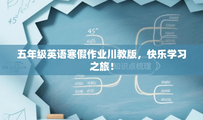 五年级英语寒假作业川教版,快乐学习之旅! 五年级英语寒假作业川教版,快乐学习之旅!