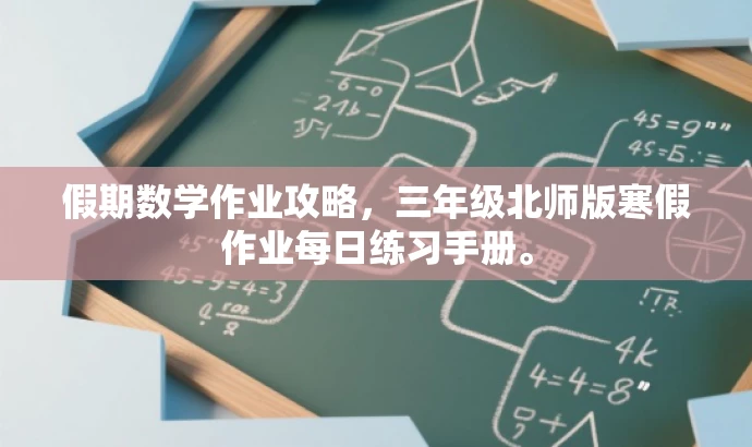 假期数学作业攻略,三年级北师版寒假作业每日练习手册。 假期数学作业攻略,三年级北师版寒假作业每日练习手册。