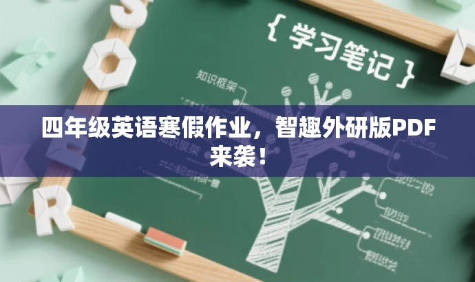 四年级英语寒假作业，智趣外研版PDF来袭！