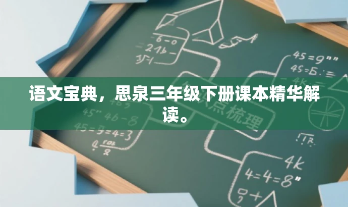 语文宝典,思泉三年级下册课本精华解读。 语文宝典,思泉三年级下册课本精华解读。