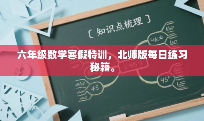 六年级数学寒假特训，北师版每日练习秘籍。