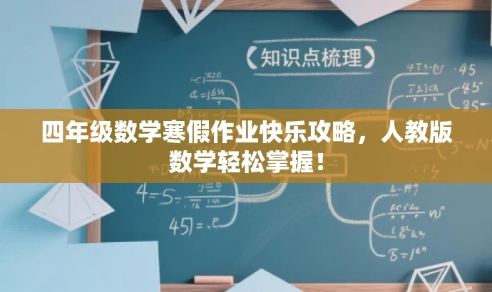 四年级数学寒假作业快乐攻略,人教版数学轻松掌握! 四年级数学寒假作业快乐攻略,人教版数学轻松掌握!