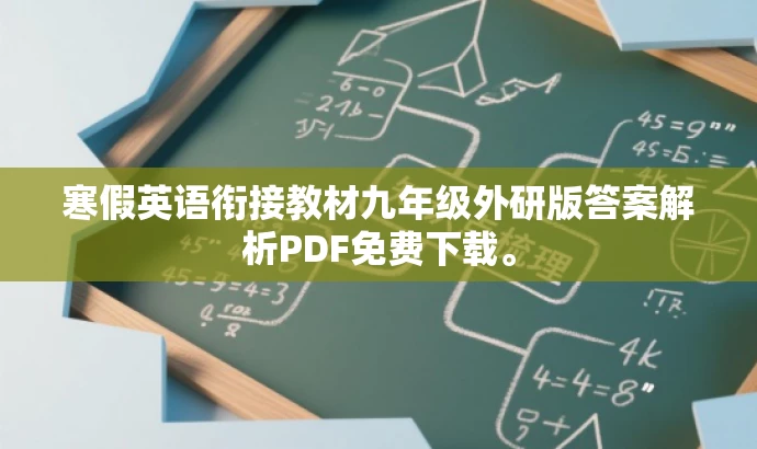寒假英语衔接教材九年级外研版答案解析PDF免费下载。