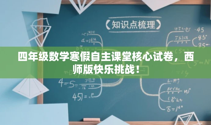 四年级数学寒假自主课堂核心试卷，西师版快乐挑战！