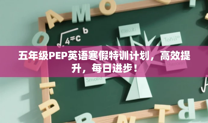 五年级PEP英语寒假特训计划，高效提升，每日进步！